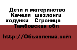 Дети и материнство Качели, шезлонги, ходунки - Страница 2 . Тамбовская обл.